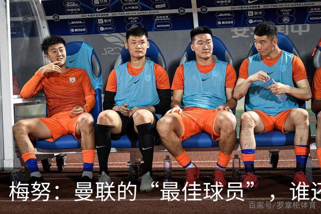 梅努：曼联的“最佳球员”，谁还敢说我不行？