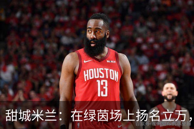 甜城米兰：在绿茵场上扬名立万，全市欢庆辉煌时刻！